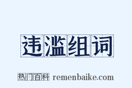 违滥组词是什么意思的图片
